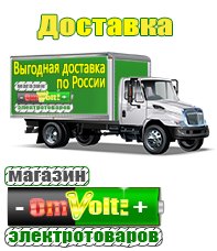 omvolt.ru Электрические гриль барбекю для дачи и дома в Димитровграде