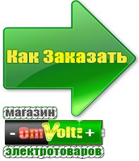omvolt.ru Электрические гриль барбекю для дачи и дома в Димитровграде